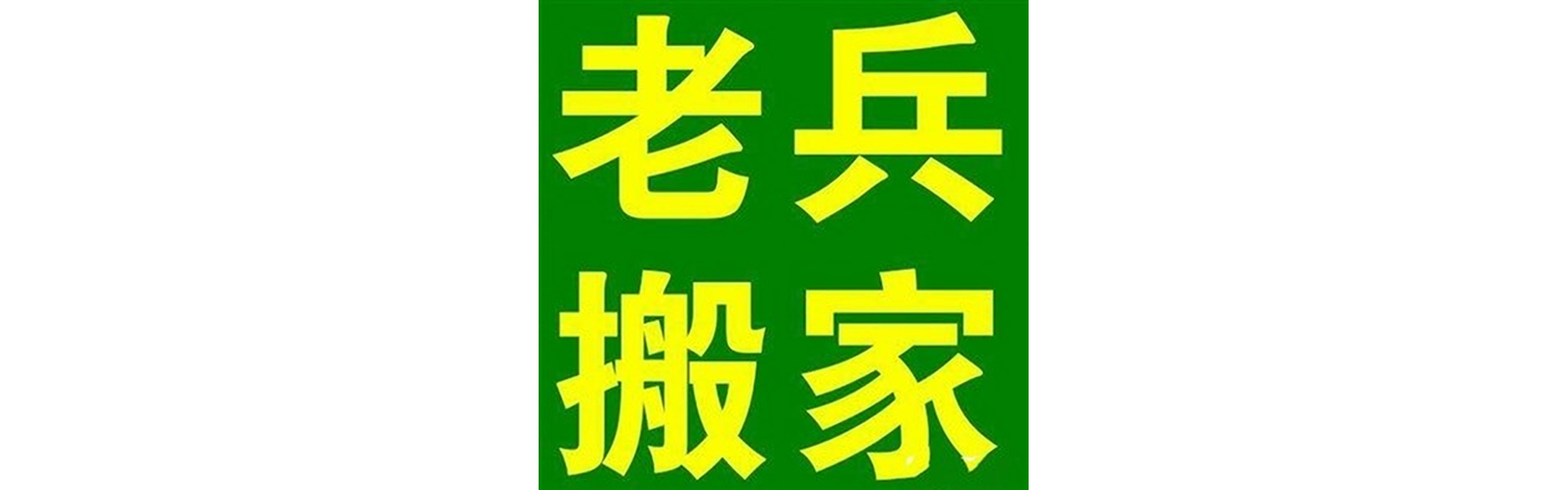 退伍老兵搬家犍为站